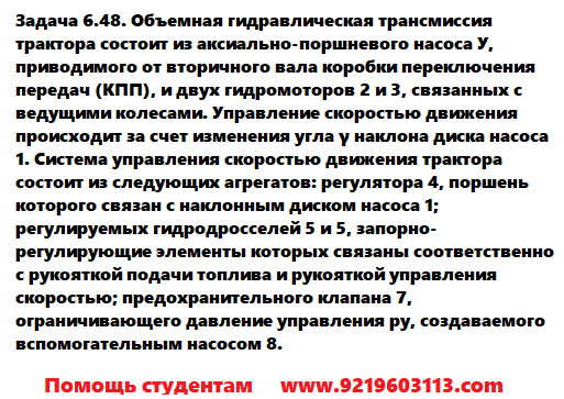 Задача 6.48. Объемная гидравлическая трансмиссия