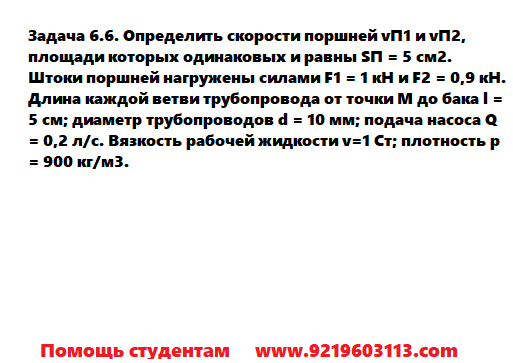 Задача 6.6. Определить скорости поршней