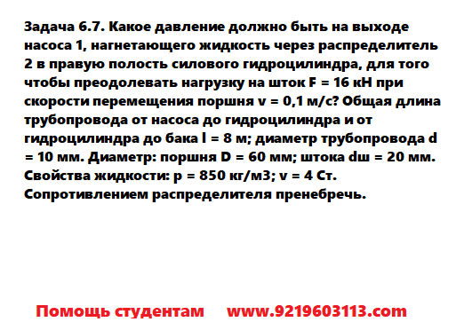 Задача 6.7. Какое давление должно быть на выходе