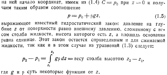 Для покоящейся жидкости