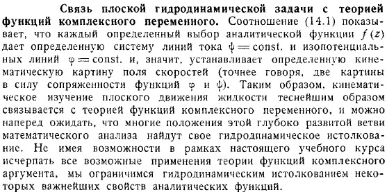 Связь плоской гидродинамической задачи с теорией функций комплексного переменного