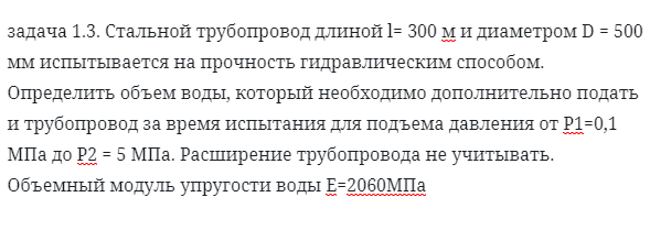 задача 1.3. Стальной трубопровод длиной