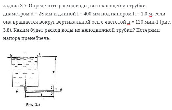 задача 3.7. Определить расход воды, вытекающей