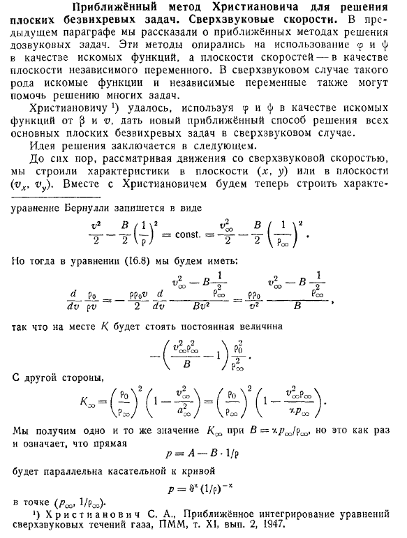 Приближённый метод Христиановича для решения плоских безвихревых задач. Сверхзвуковые скорости