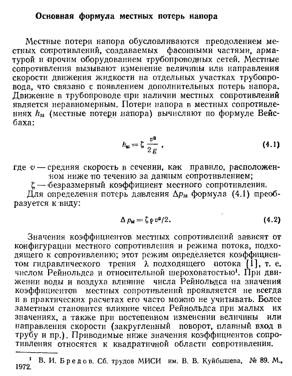 Основная формула местных потерь напора