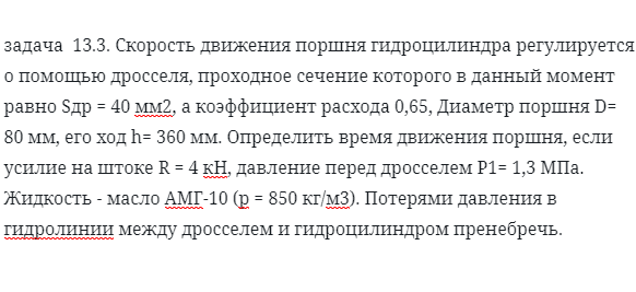 задача  13.3. Скорость движения поршня гидроцилиндра