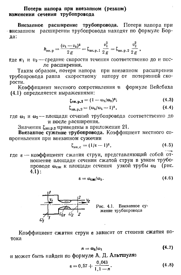 Потери напора при внезапном (резком) изменении сечения трубопровода