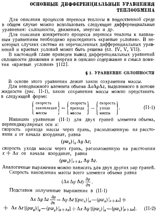 Основные дифференциальные уравнения теплообмена