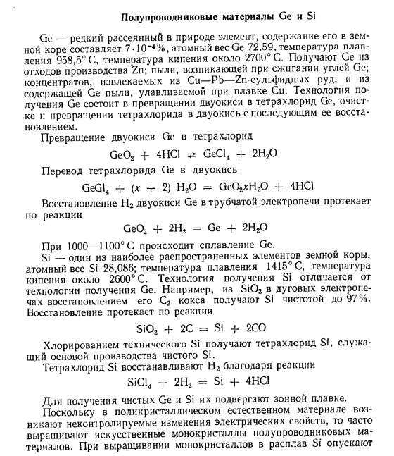 Полупроводниковые материалы Ge и Si