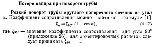 Потери напора при повороте трубы