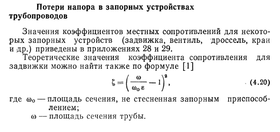 Потери  напора  в запорных устройствах трубопроводов