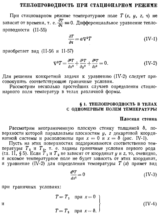 Теплопроводность при стационарном режиме