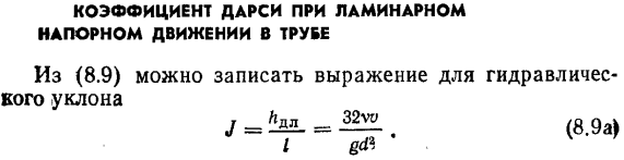Коэффициент Дарси при ламинарном напорном движении в трубе
