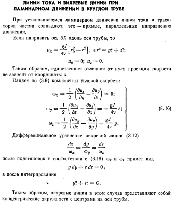 Линии тока и вихревые линии при ламинарном движении в круглой трубе
