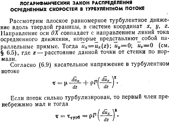 Логарифмический закон распределения осредненных скоростей в турбулентном потоке