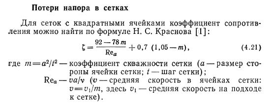  Потери  напора  в  сетках