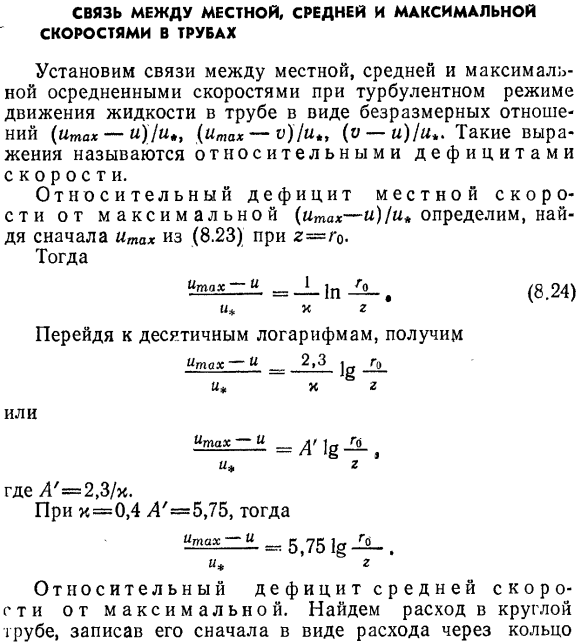 Связь между местной, средней и максимальной скоростями в трубах