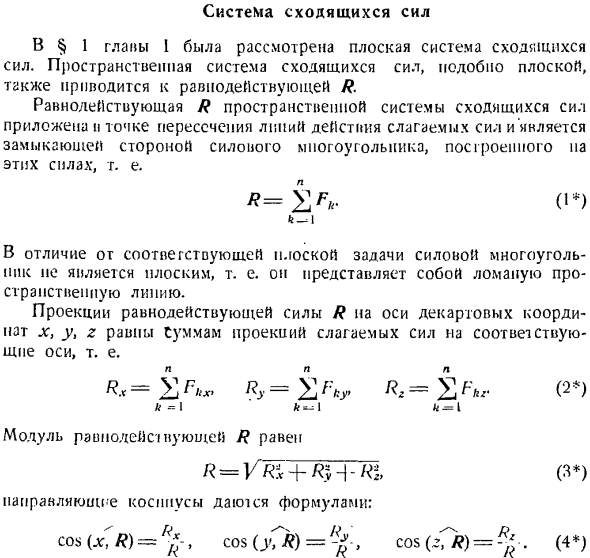 Система сходящихся сил