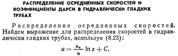 Распределение осредненных скоростей и коэффициенты Дарси в гидравлически гладких трубах