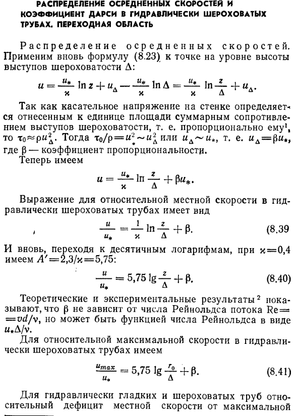 Распределение осредненных скоростей и коэффициент Дарси в гидравлически шероховатых трубах. Переходная область