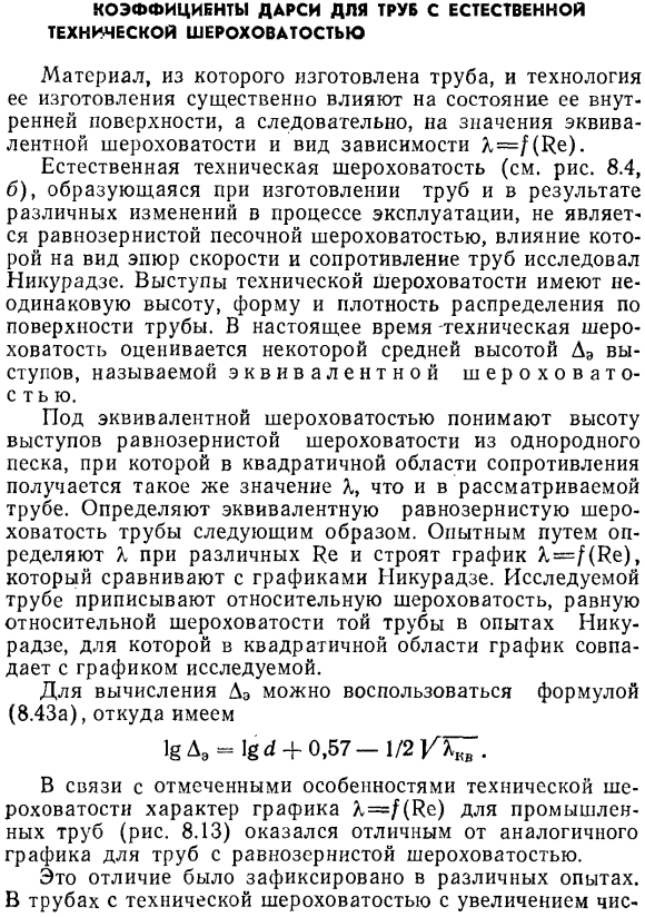 Коэффициенты Дарси для труб с естественной технической шероховатостью