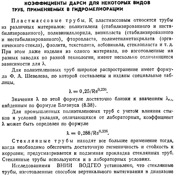 Коэффициенты Дарси для некоторых видов труб, применяемых в гидромелиорации