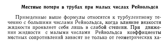 Местные  потери  в  трубах  при  малых  числах  Рейнольдса