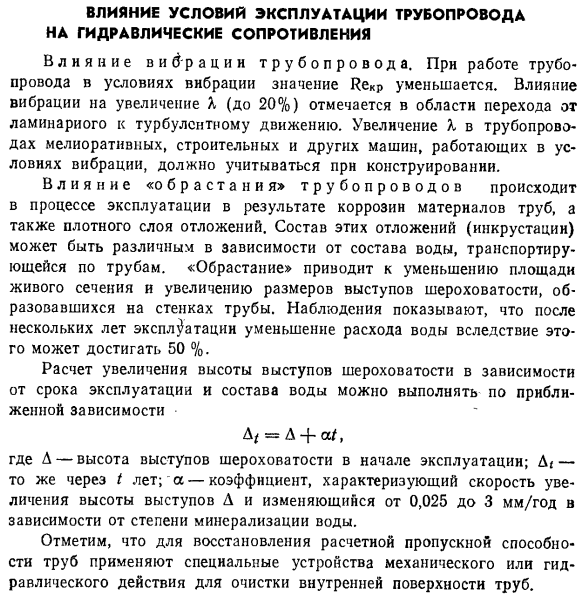 Влияние условии эксплуатации трубопровода на гидравлические сопротивления