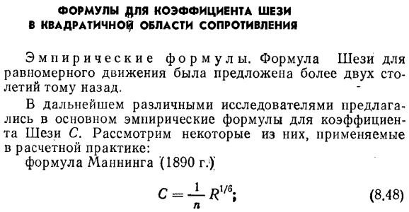 Формулы для коэффициента Шези в квадратичной области сопротивления