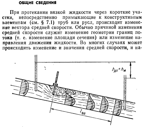 Потери напора при неравномерном движении жидкости. Общие сведения