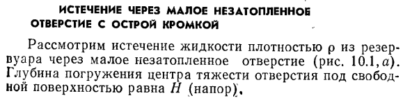 Истечение через малое незатопленное отверстие с острой кромкой