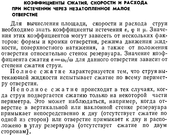 Коэффициенты сжатия, скорости и расхода при истечении через незатопленное малое отверстие