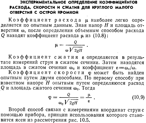 Экспериментальное определение коэффициентов расхода, скорости и сжатия для круглого малого отверстия с острой кромкой