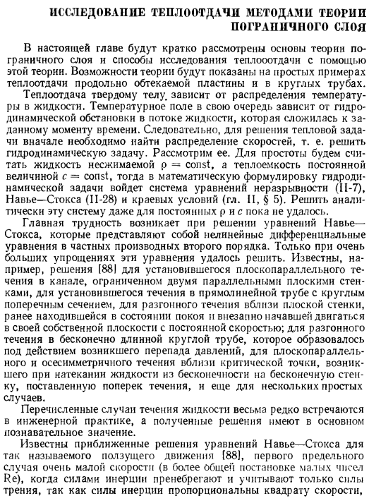 Исследование теплоотдачи методами теории пограничного слоя