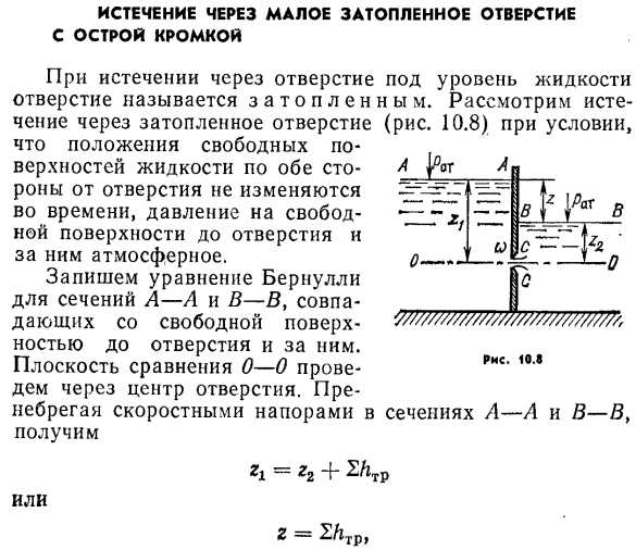 Истечение через малое затопленное отверстие с острой кромкой