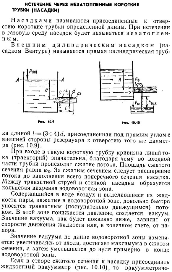 Истечение через незатопленные короткие трубки (насадки)