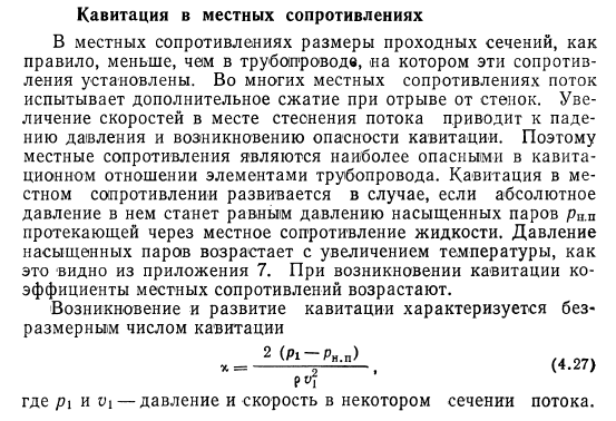 Кавитация  в  местных  сопротивлениях