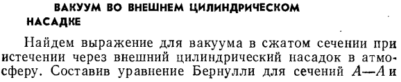 Вакуум во внешнем цилиндрическом насадке