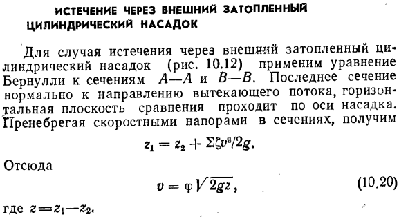 Истечение через внешний затопленный цилиндрический насадок