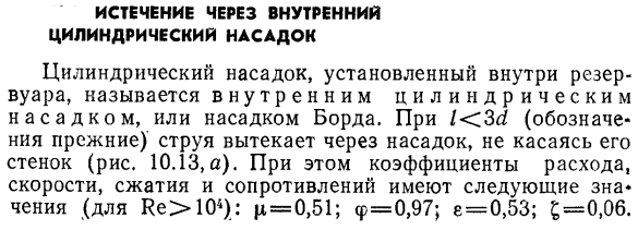 Истечение через внутренний цилиндрический насадок