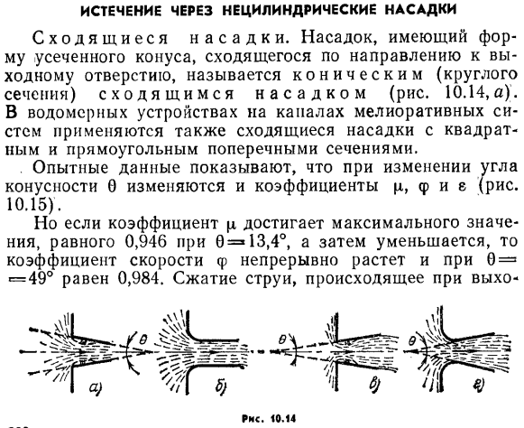 Истечение через нецилиндрические насадки