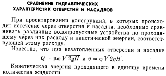 Сравнение гидравлических характеристик отверстии и насадков