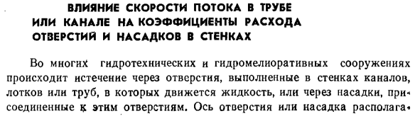 Влияние скорости потока в трубе или канале на коэффициенты расхода отверстий и насадков в стенках