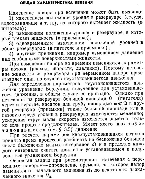 Истечение жидкости при переменном напоре. Общая характеристика явления