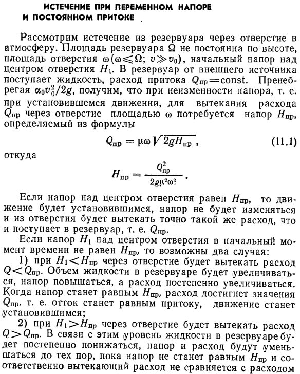 Истечение при переменном напоре и постоянном притоке