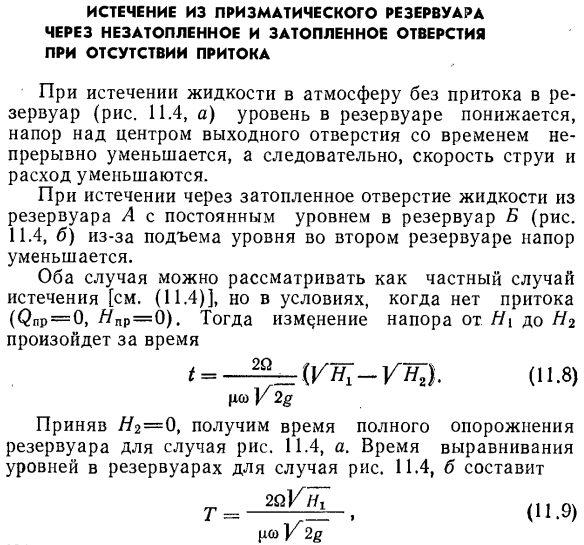 Истечение из призматического резервуара через незатопленное и затопленное отверстия при отсутствии притока