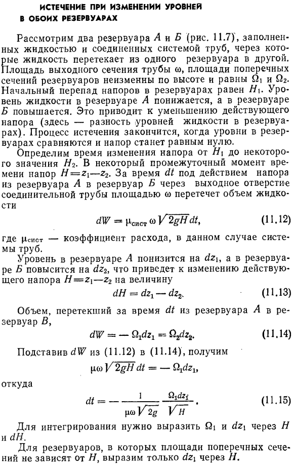 Истечение при изменении уровней в обоих резервуарах