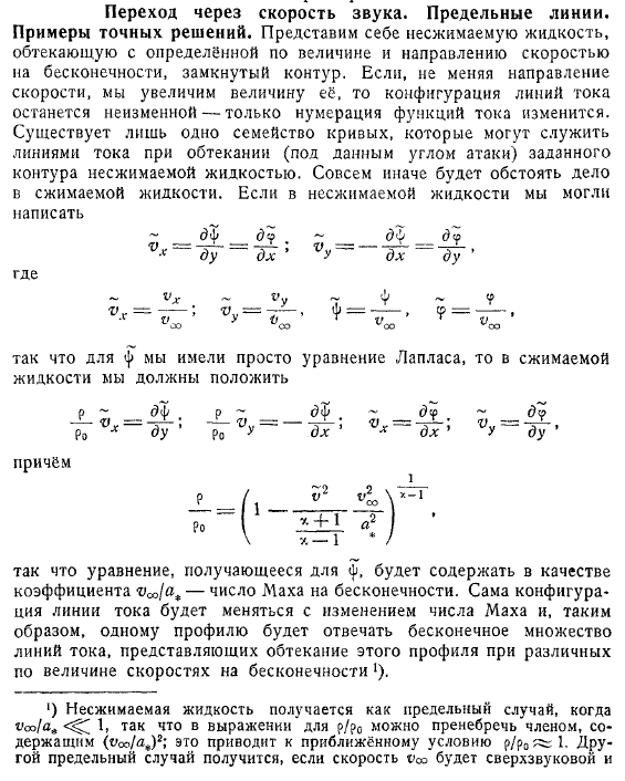 Переход через скорость звука. Предельные линии. Примеры точных решений