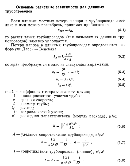 Основные  расчетные  зависимости  для  длинных трубопроводов