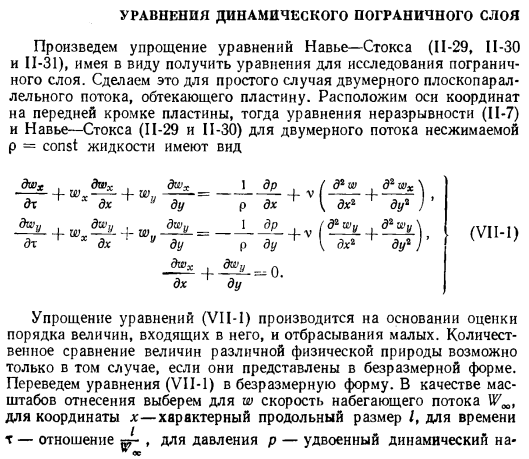 Уравнения динамического пограничного слоя